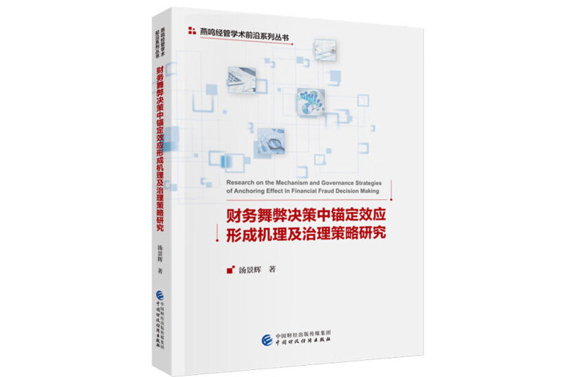 財務舞弊決策中錨定效應形成機理及治理策略研究