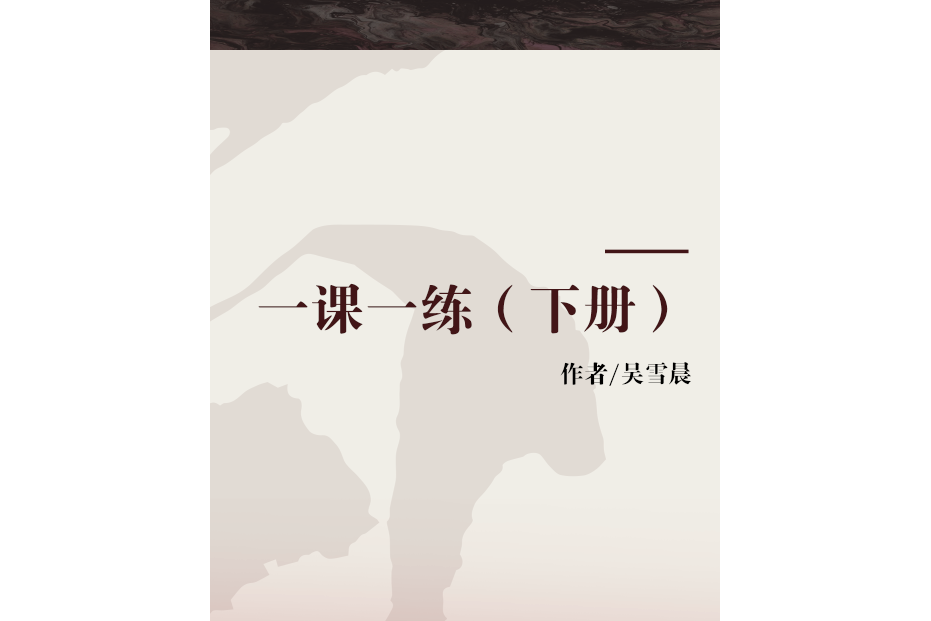 一課一練（下冊）