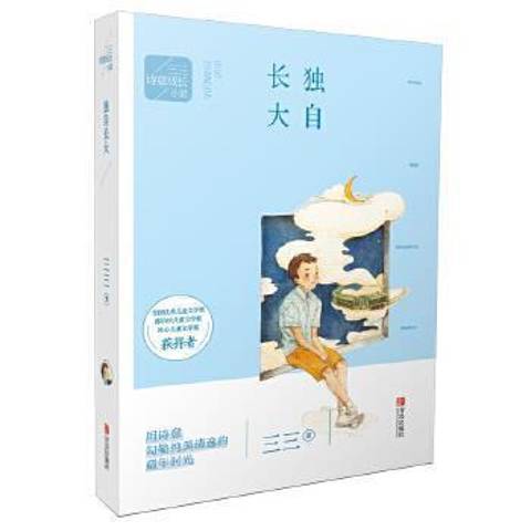 獨自長大(2017年青島出版社出版的圖書)