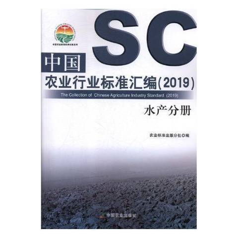 中國農業行業標準彙編2019：水產分冊