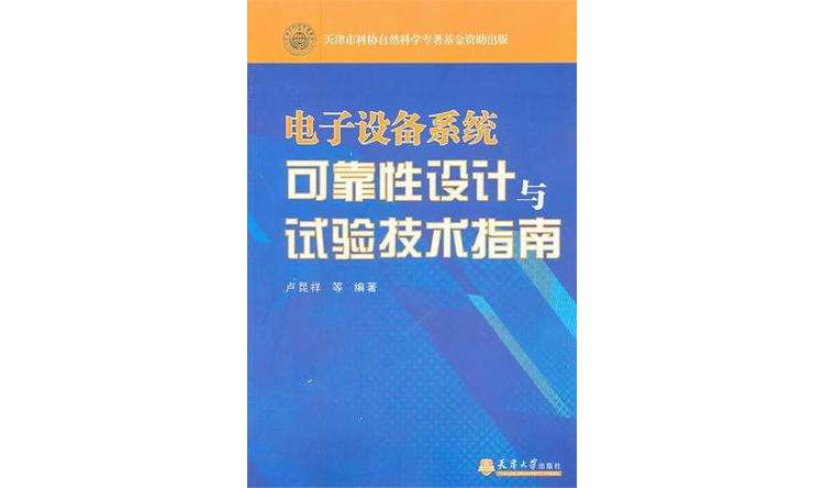 電子設備系統可靠性設計與試驗技術指南