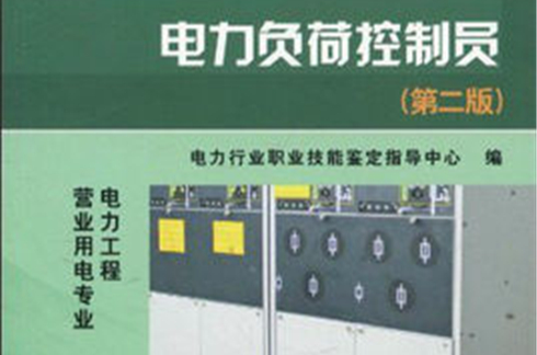 電力負荷控制職業技能鑑定培訓教材