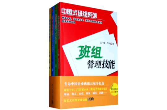 如何當好班組長(北京大學出版社2011年出版圖書)