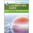 C語言程式設計基礎實驗教程(2008年高等教育出版社出版圖書)