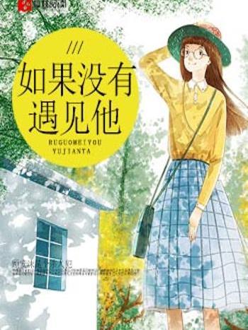 如果沒有遇見他(時初創作的現代言情類網路小說)