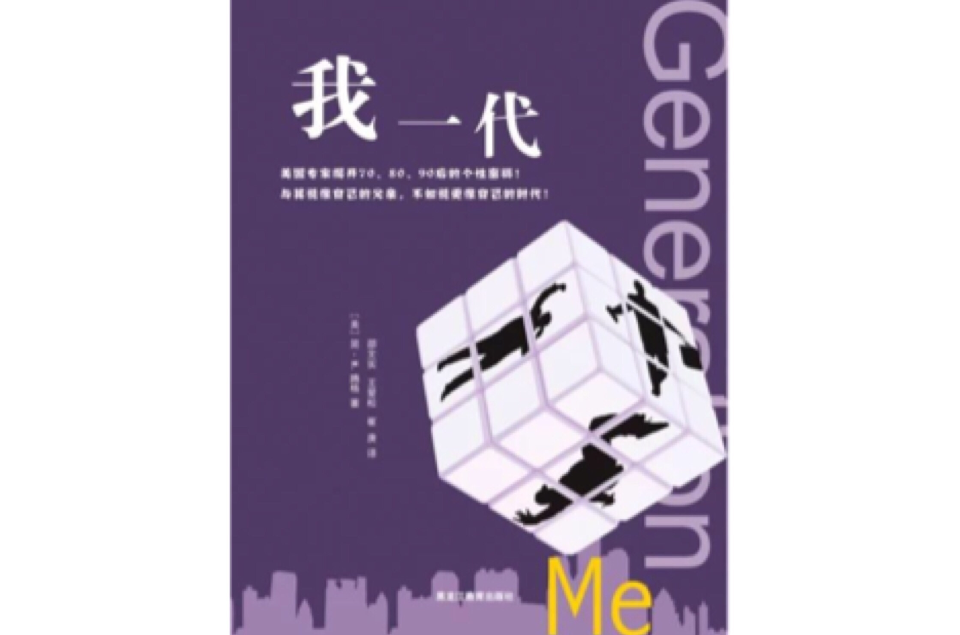 我一代 Generation Me