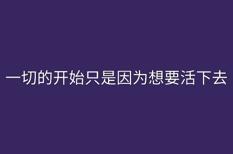 一切的開始只是因為想要活下去