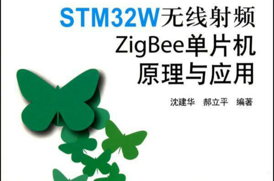 STM32W無線射頻ZigBee單片機原理與套用