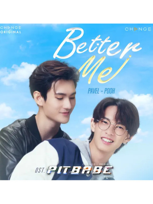 BETTER ME(พิษ เบ๊บ /พาเวล นเรศ /พูห์ กฤติน演唱的歌曲)