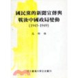 國民黨的新聞宣傳與戰後中國政局變動(1945-1949)