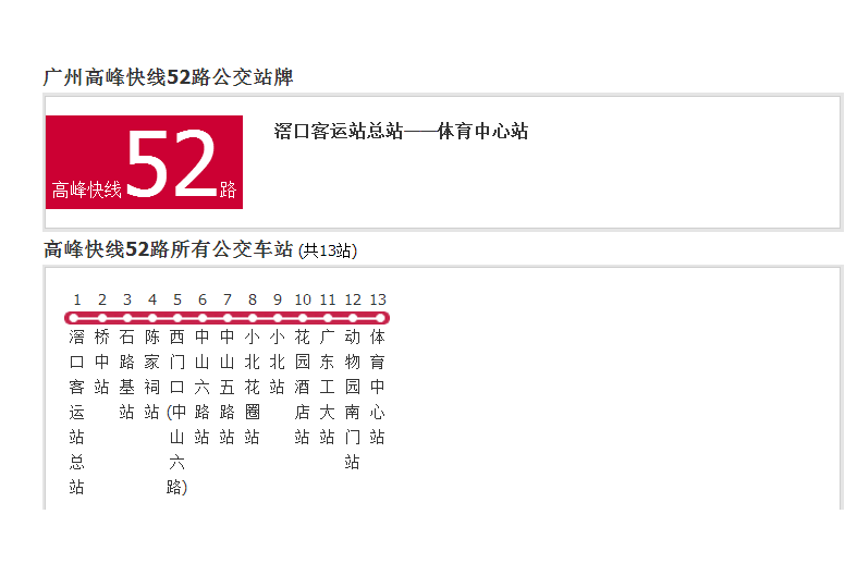 廣州公交高峰快線52路