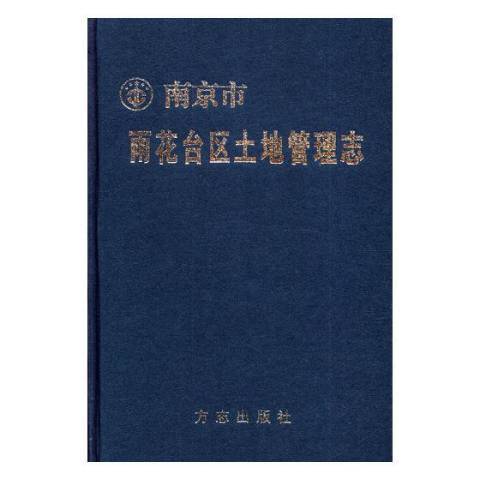 南京市雨花台區土地管理志(1999年方誌出版社出版的圖書)