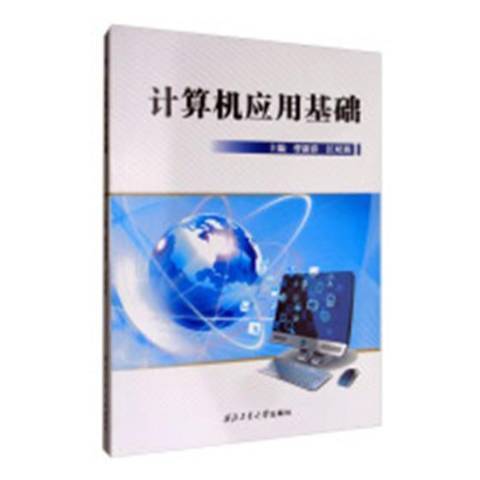 計算機套用基礎(2018年西北工業大學出版社出版的圖書)