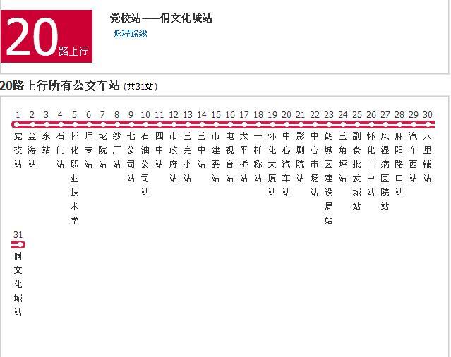 懷化公交20路