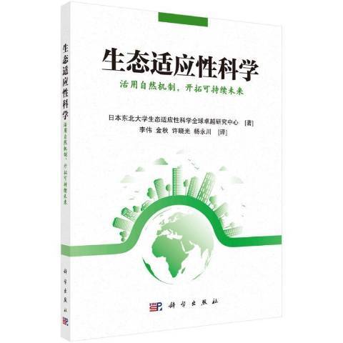 生態適應性科學：活用自然機制，開拓可持續未來