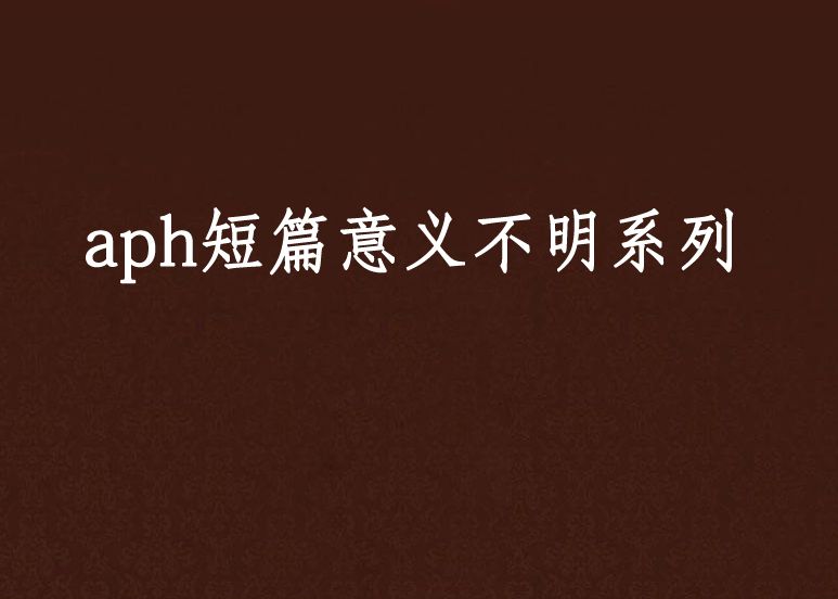 aph短篇意義不明系列