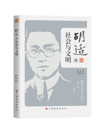 胡適談社會與文明(2022年中國華僑出版社出版的圖書)