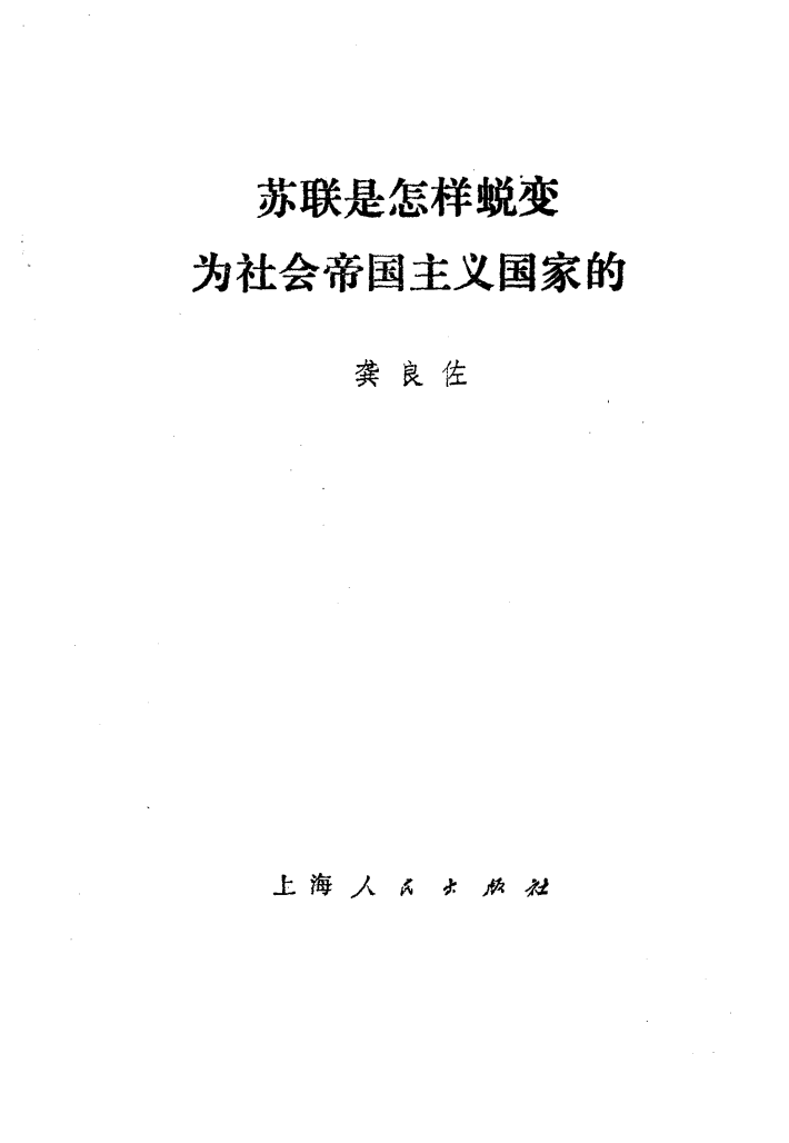 蘇聯是怎樣蛻變為社會帝國主義國家的