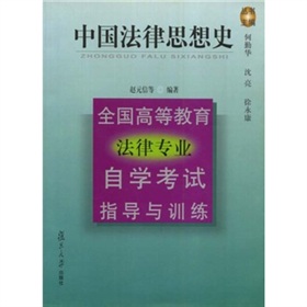 中國法律思想史（全國高等教育法律專業自學考試指導與訓練）