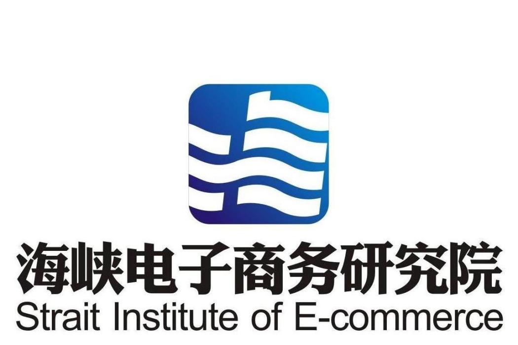 福建省海峽電子商務研究院(福建省海峽電子商務行銷管理研究院)