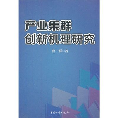 產業集群創新機理研究