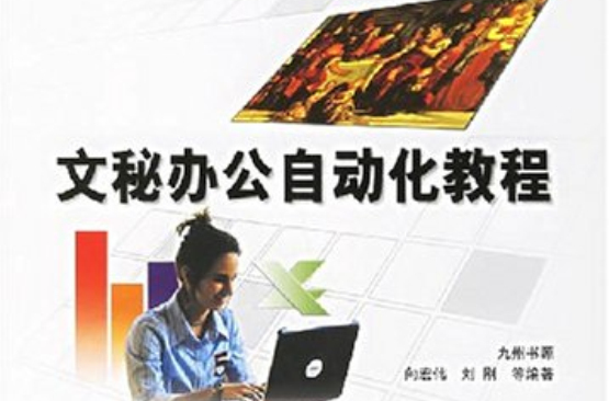 文秘辦公自動化教程