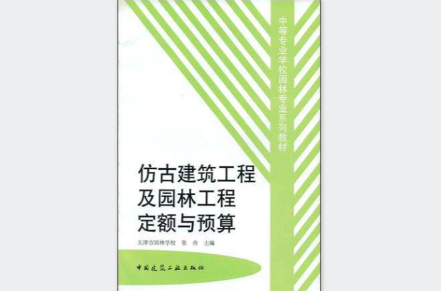 仿古建築工程及園林工程定額與預算