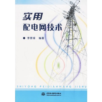 實用配電網技術