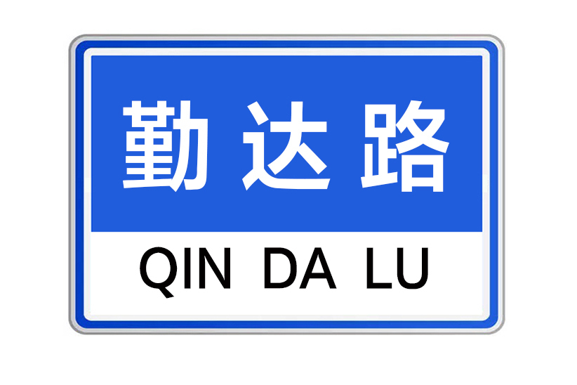 勤達路