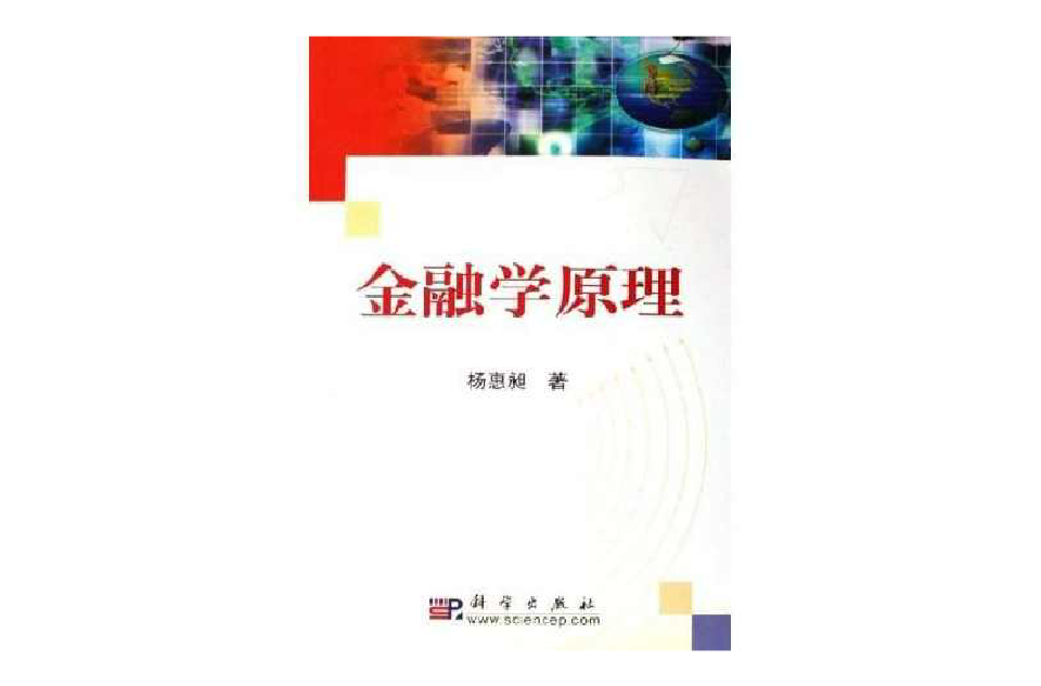 金融學原理(科學出版社2010年版圖書)