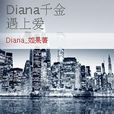 Diana千金遇上愛