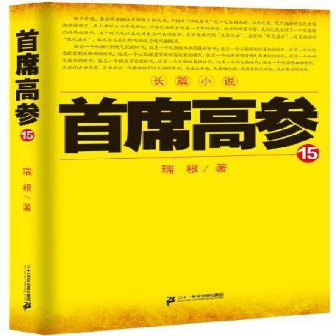 首席高參15：長篇小說