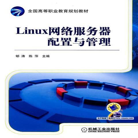 Linux網路伺服器配置與管理(2010年機械工業出版社出版的圖書)