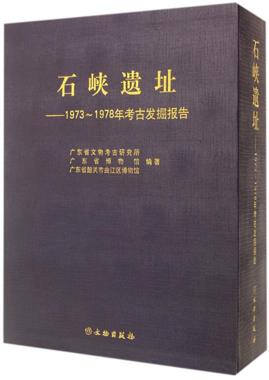 石峽遺址--1973-1978年考古發掘報告