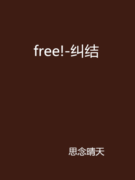 free!-糾結