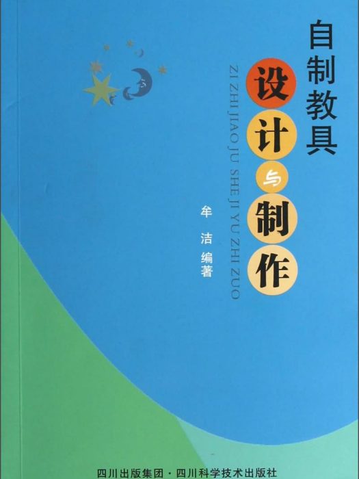 自製教具設計與製作