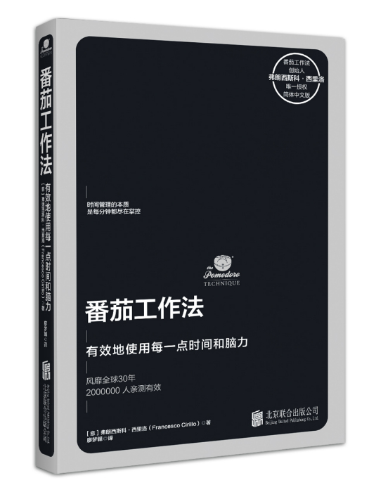 番茄工作法(弗朗西斯科·西里洛著作的書：番茄工作法)