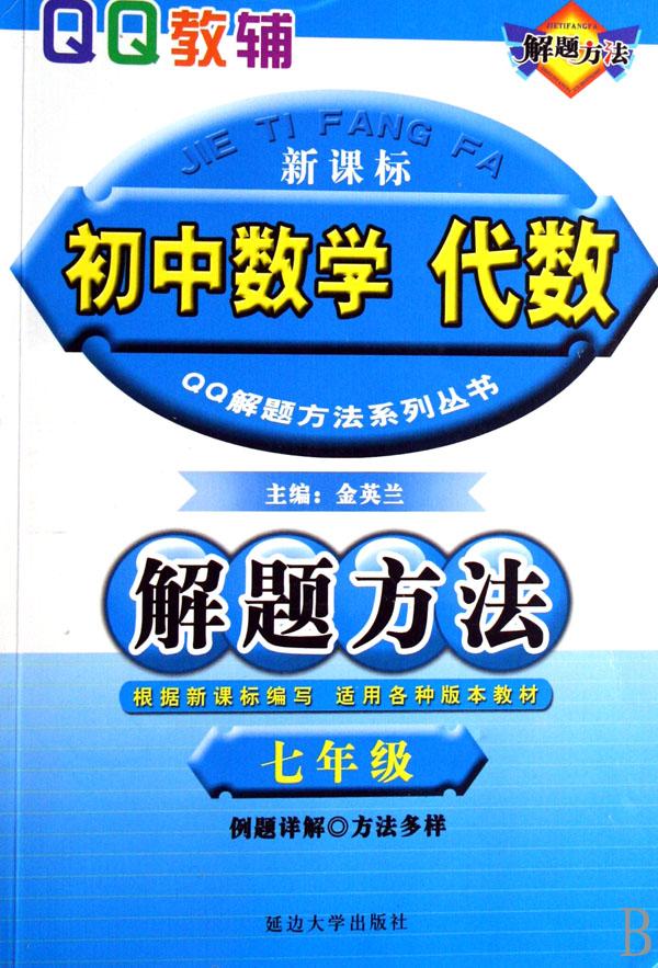 QQ教輔·國中數學解題方法：9年級代數