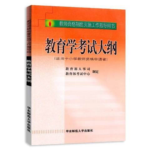 教育學考試大綱(2002年華東師範大學出版社出版的圖書)