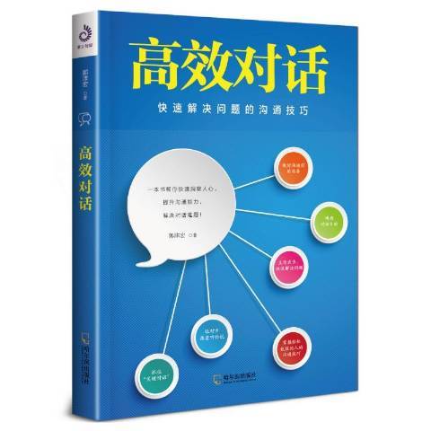 高效對話(2018年哈爾濱出版社出版的圖書)