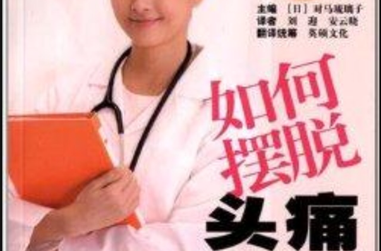 女性健康枕邊書系列：如何擺脫頭痛