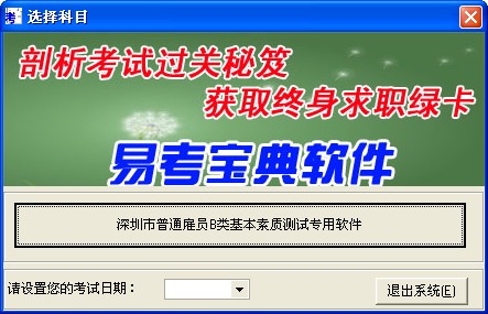 深圳市普通雇員B類基本素質測試專用軟體