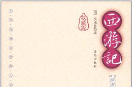 西遊記-中國古典文學四大名著-權威版-插圖本