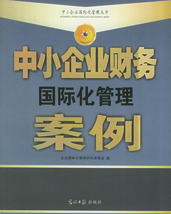 中小企業財務國際化管理叢書