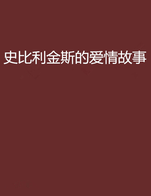 史比利金斯的愛情故事