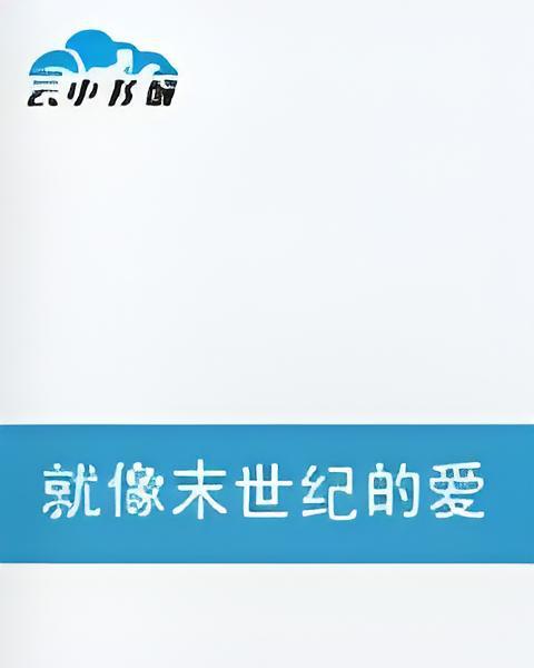 離婚前戲(雲中書城小說)