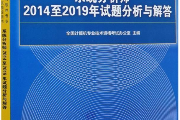 系統分析師2014至2019年試題分析與解答