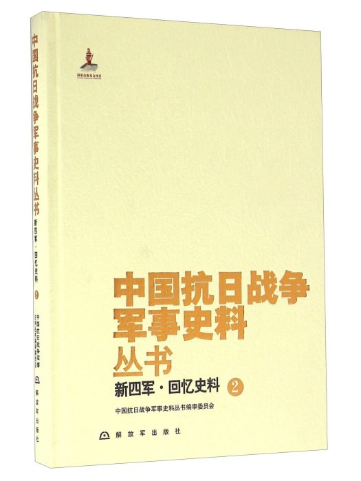 新四軍·回憶史料(2)