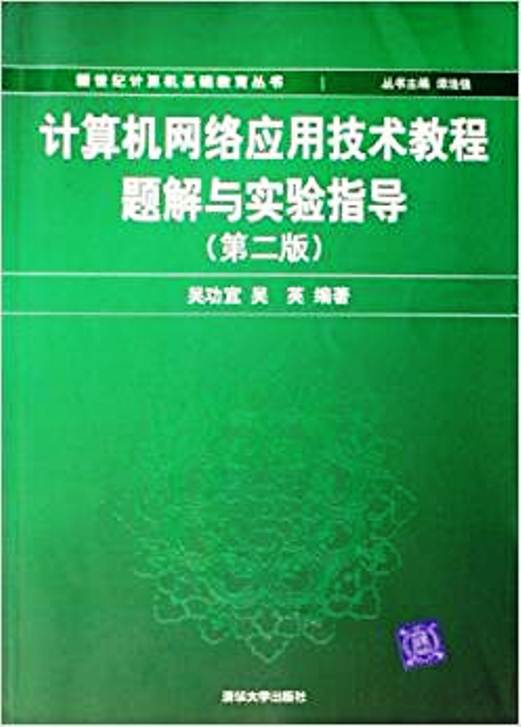 計算機網路套用技術教程題解與實驗指導（第2版）