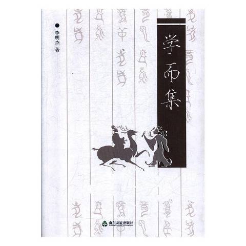 學而集(2013年山東友誼出版社出版的圖書)